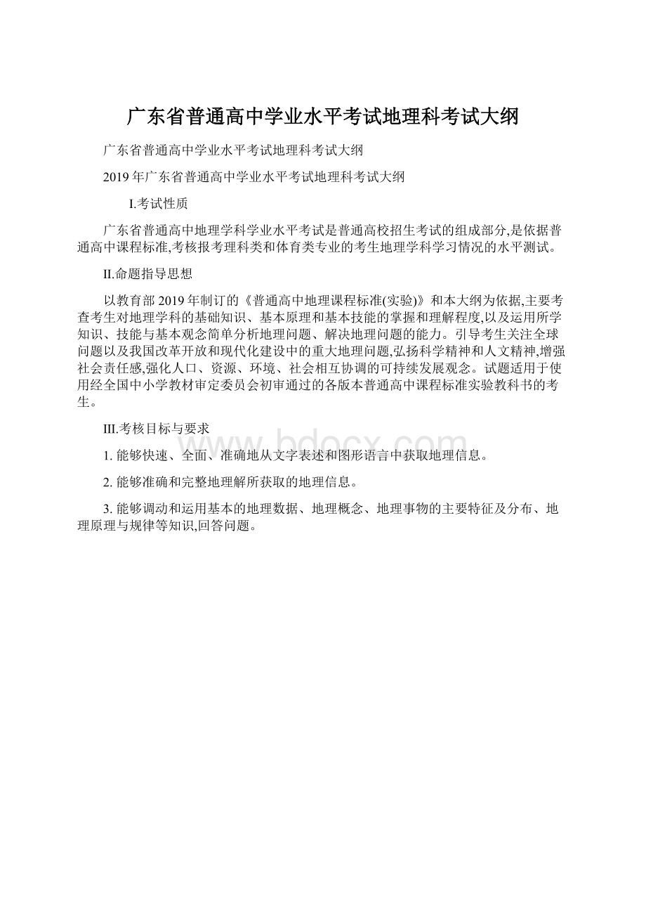 广东省普通高中学业水平考试地理科考试大纲.docx_第1页