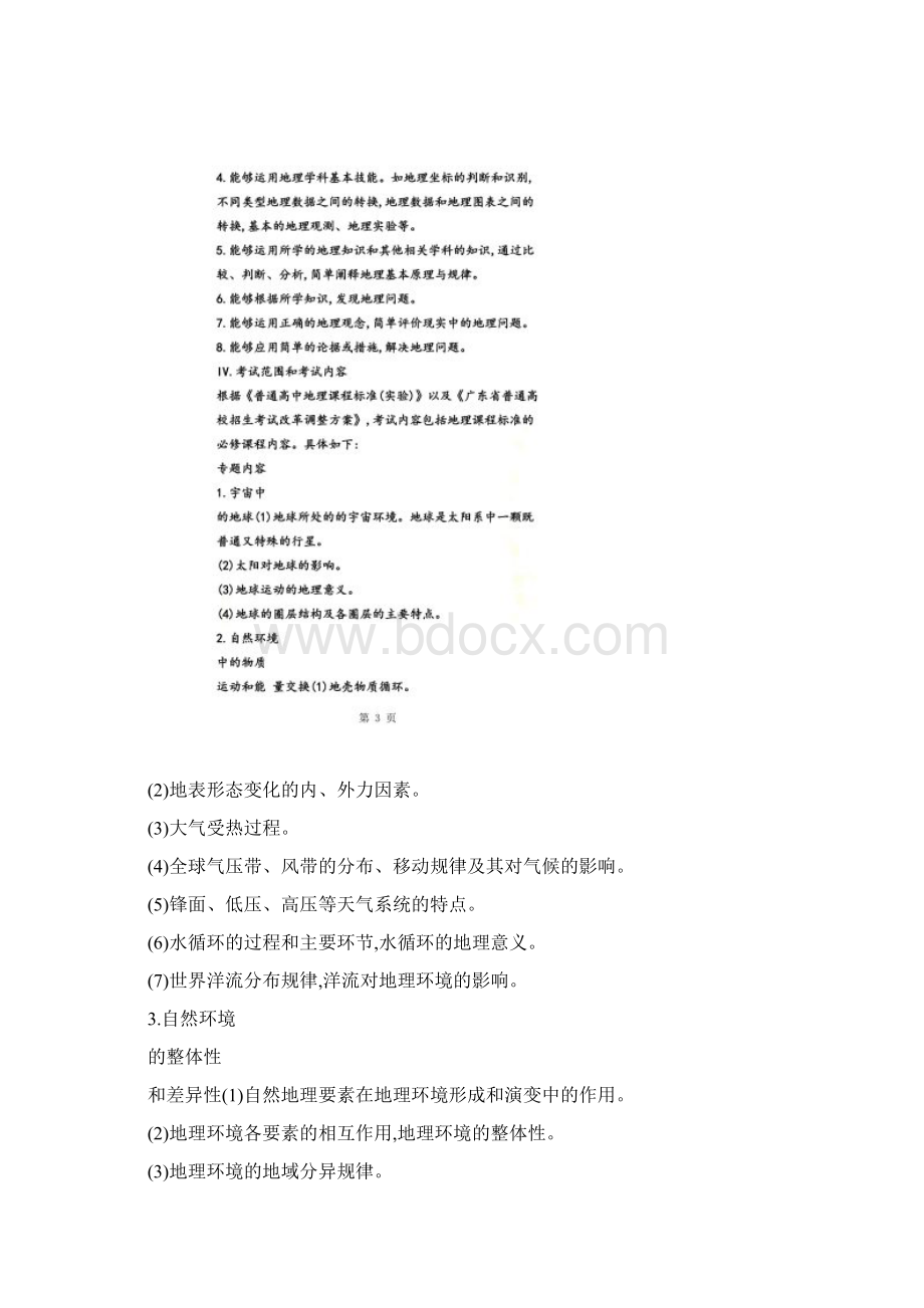 广东省普通高中学业水平考试地理科考试大纲.docx_第2页