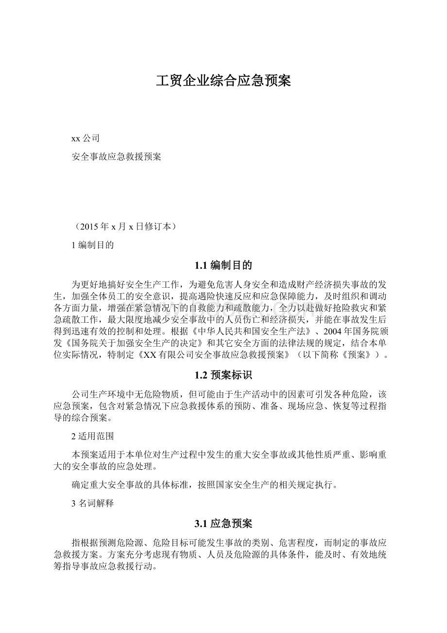 工贸企业综合应急预案Word下载.docx