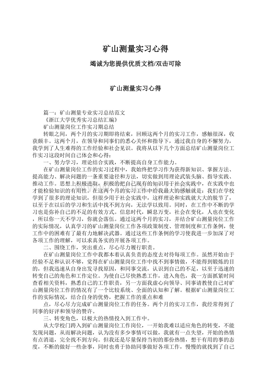 矿山测量实习心得Word文档格式.docx_第1页