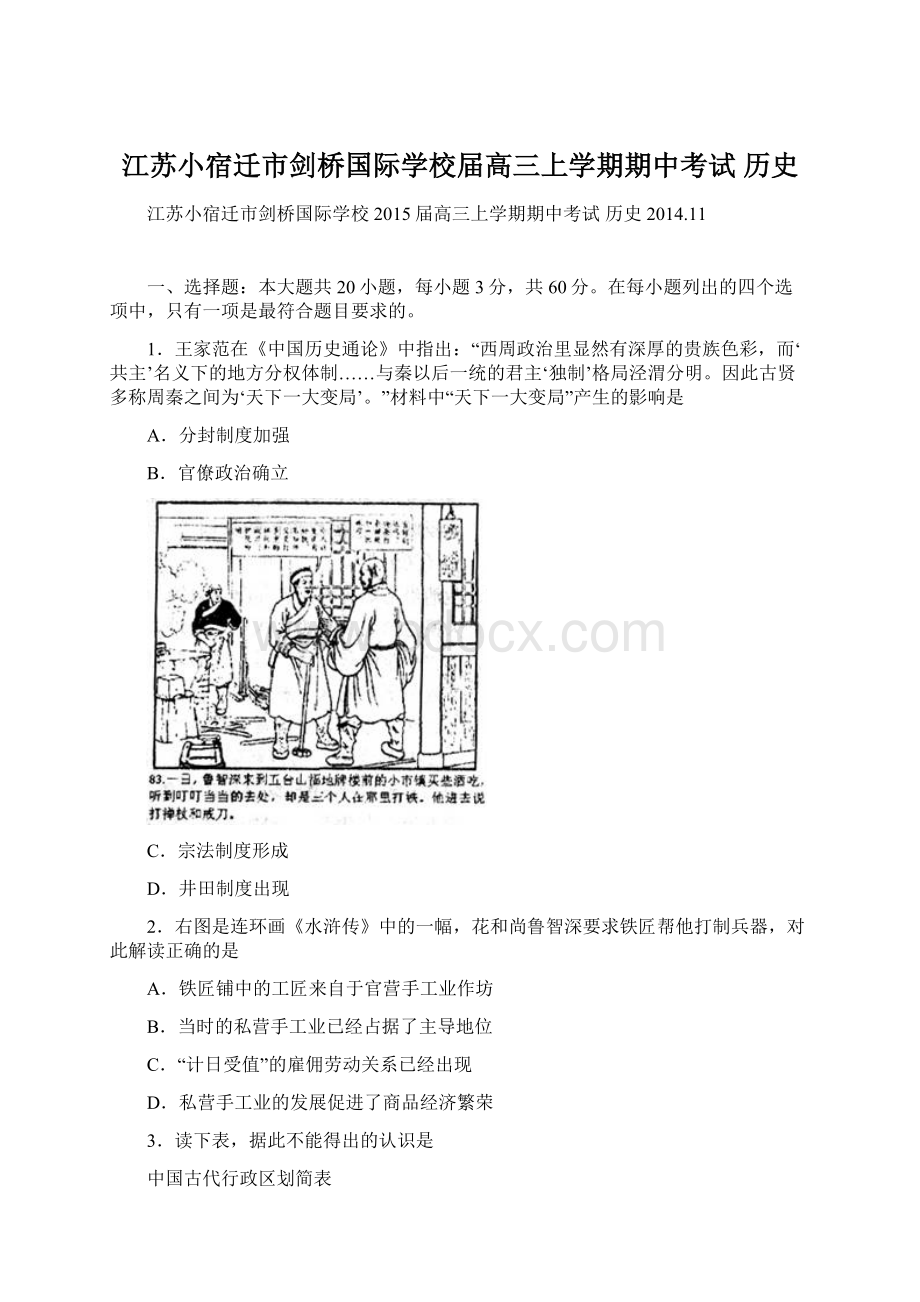 江苏小宿迁市剑桥国际学校届高三上学期期中考试历史.docx_第1页