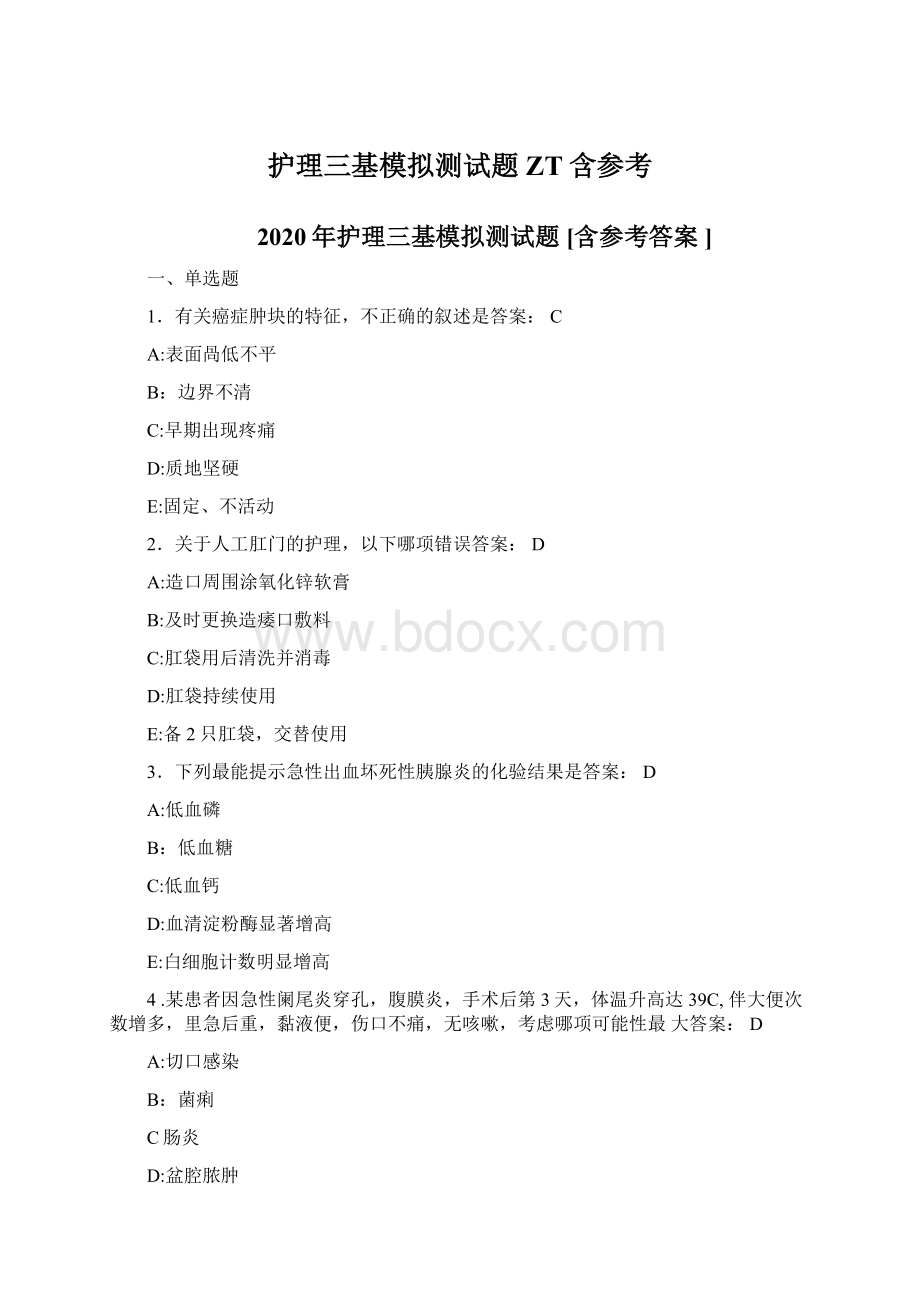 护理三基模拟测试题ZT含参考.docx_第1页