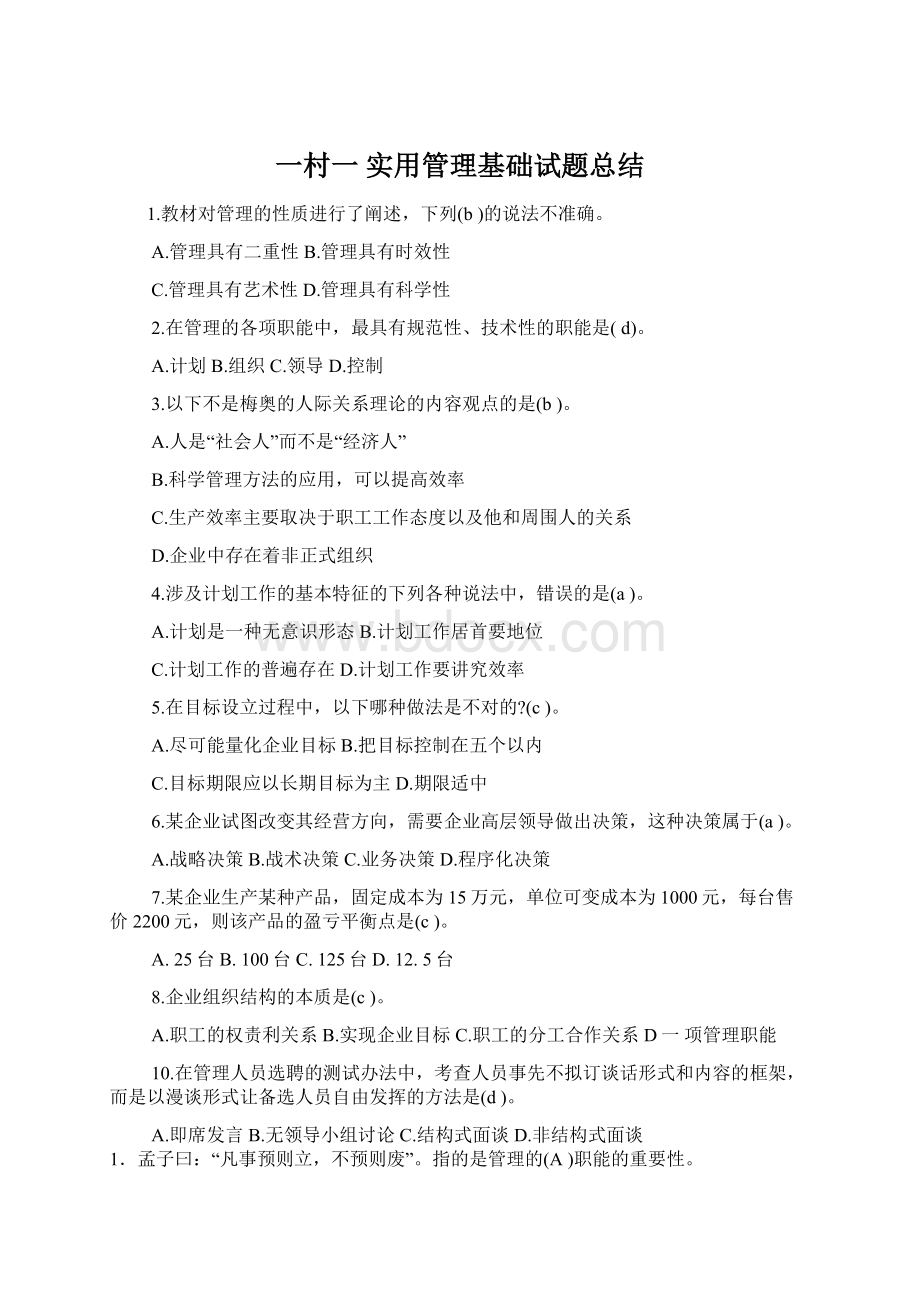 一村一 实用管理基础试题总结.docx_第1页