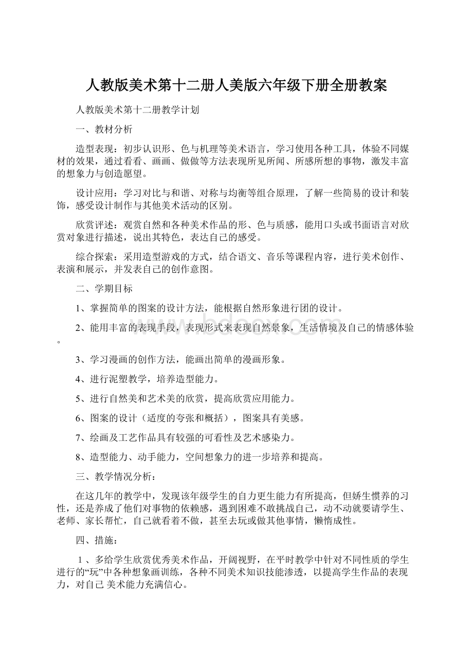 人教版美术第十二册人美版六年级下册全册教案Word文档格式.docx