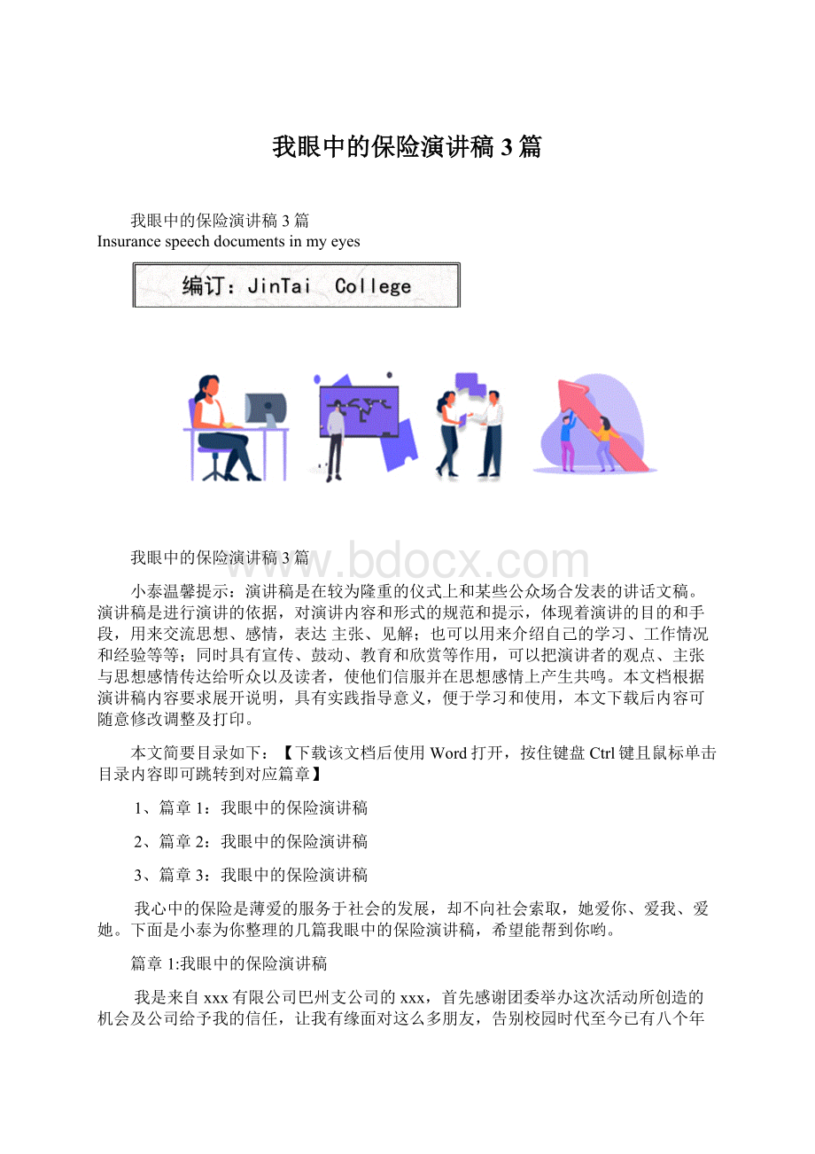 我眼中的保险演讲稿3篇Word文档格式.docx_第1页