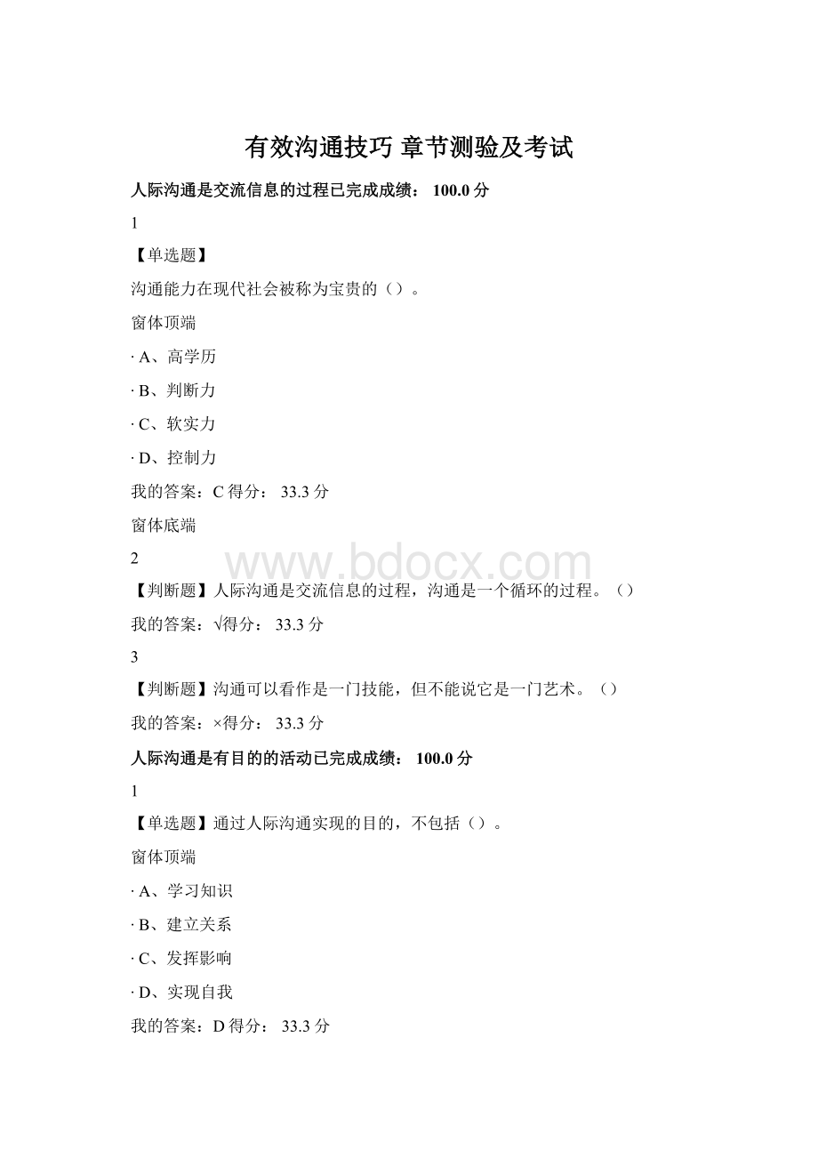 有效沟通技巧 章节测验及考试Word文档格式.docx_第1页