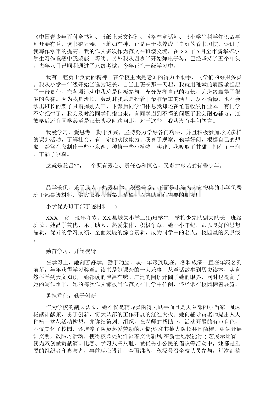 关于小学生优秀班干部事迹材料Word格式文档下载.docx_第3页