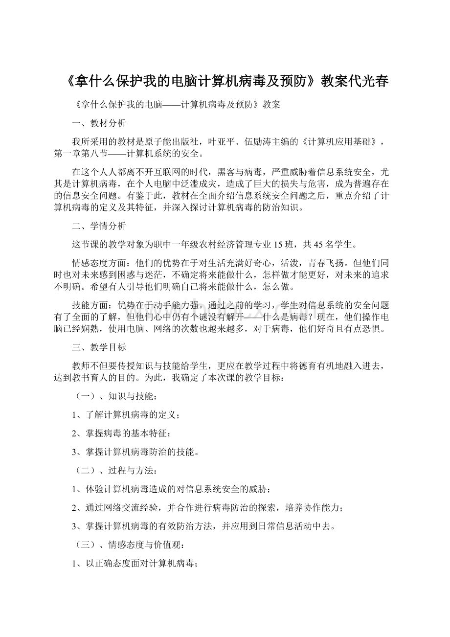 《拿什么保护我的电脑计算机病毒及预防》教案代光春.docx