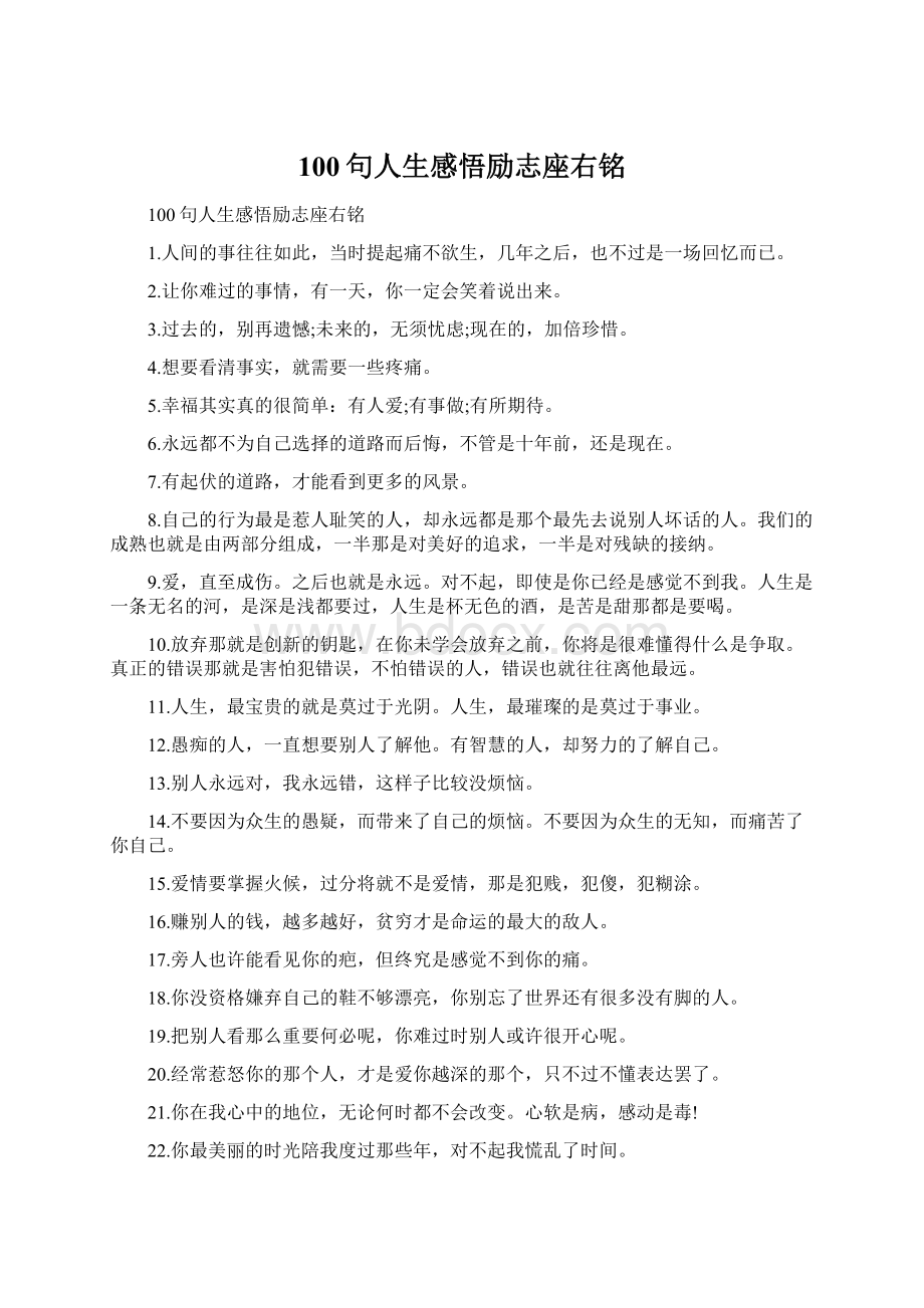 100句人生感悟励志座右铭Word文档格式.docx