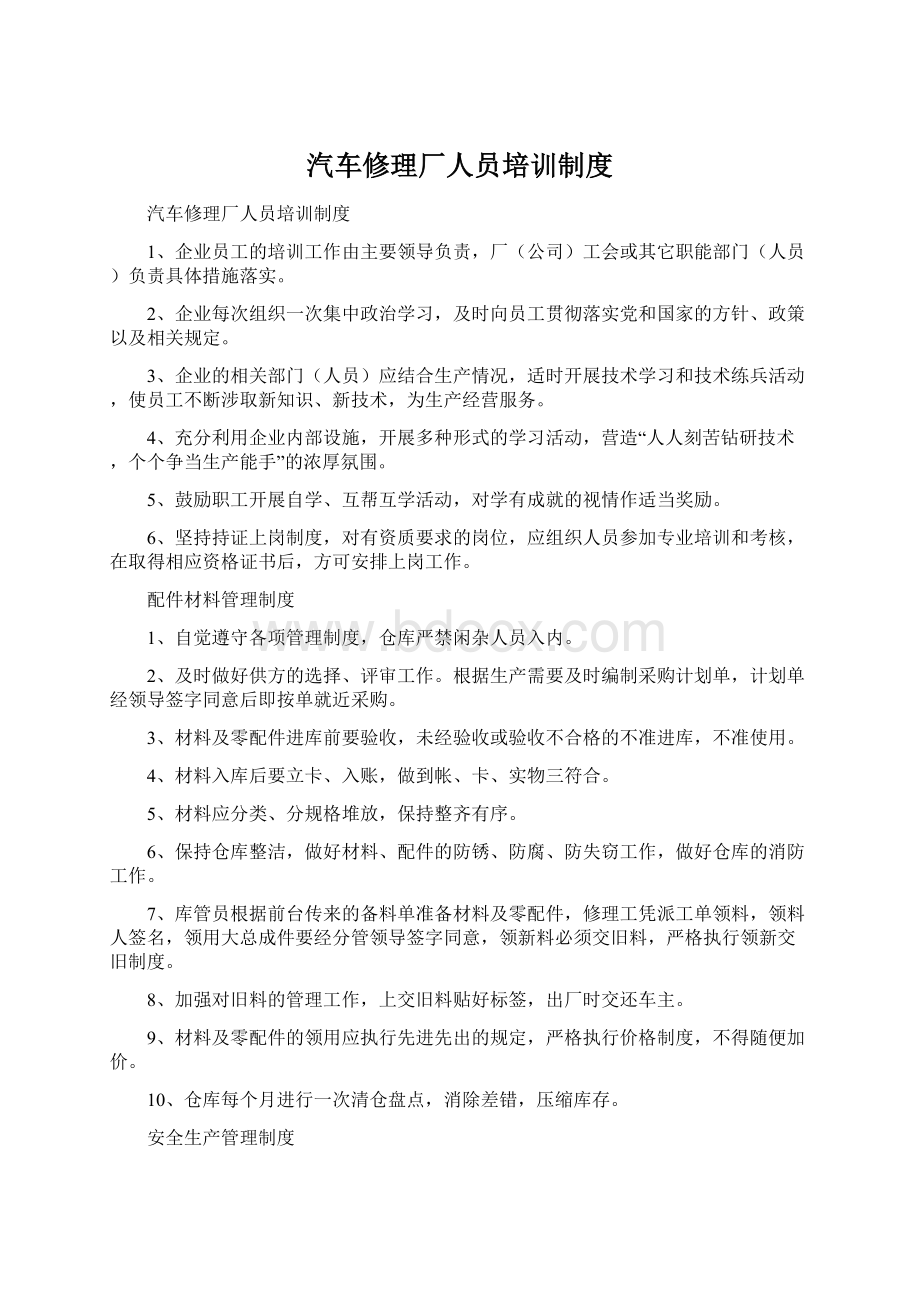 汽车修理厂人员培训制度Word格式.docx