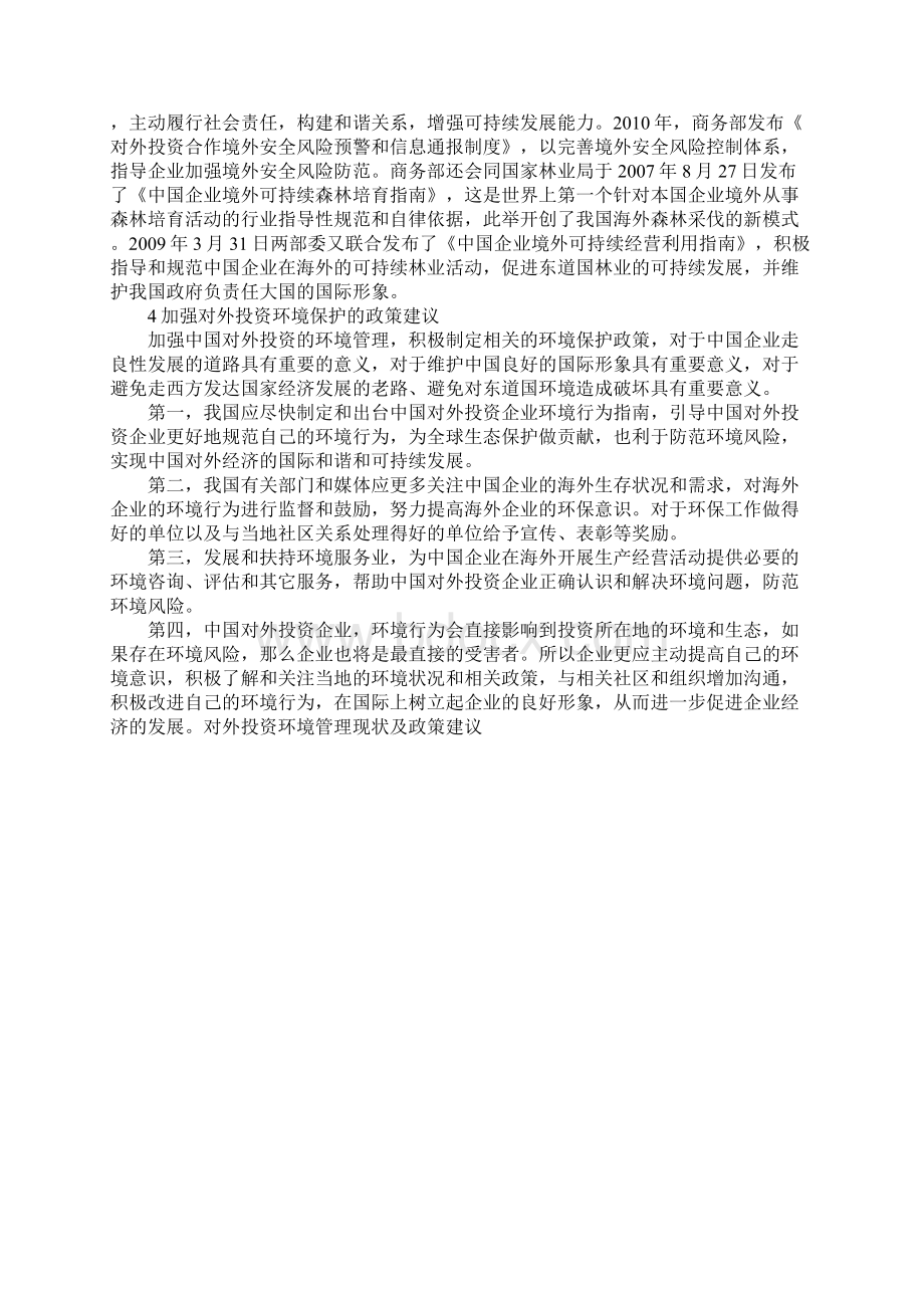 对外投资环境管理现状及政策建议Word下载.docx_第3页