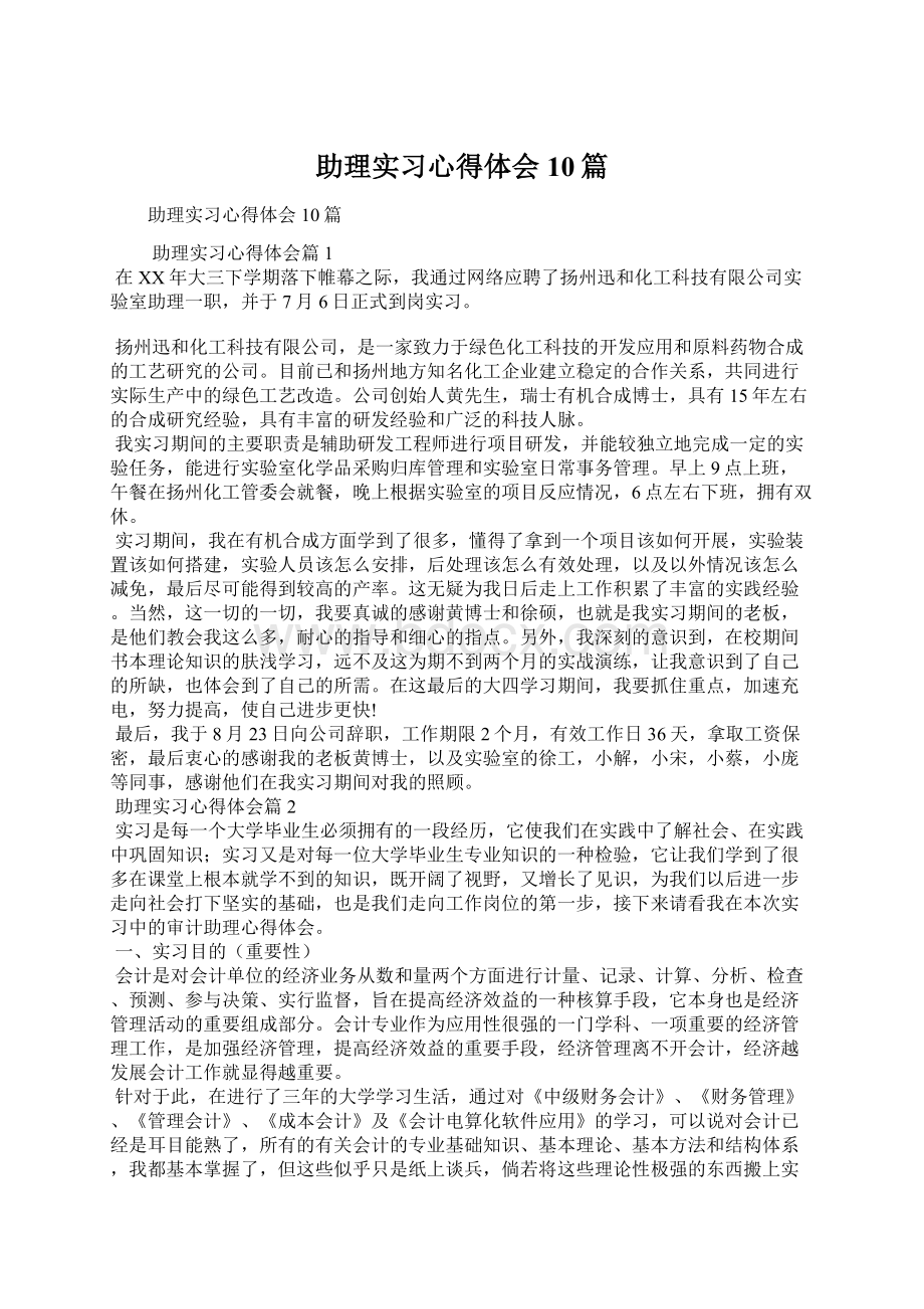 助理实习心得体会10篇文档格式.docx