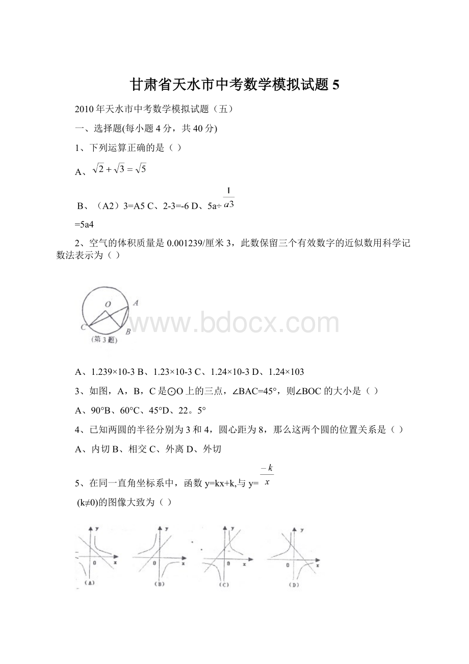 甘肃省天水市中考数学模拟试题5Word文件下载.docx