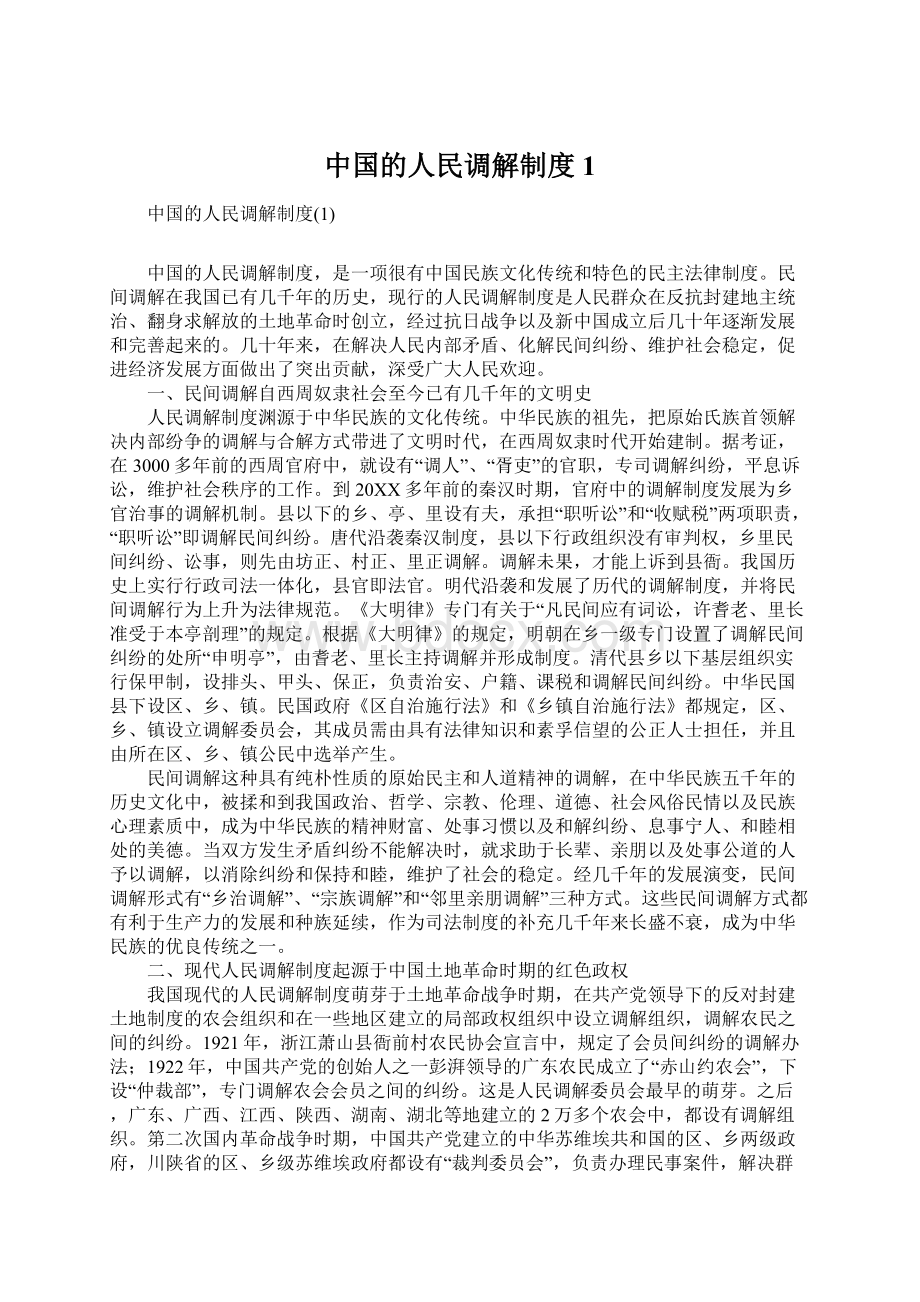 中国的人民调解制度1.docx_第1页