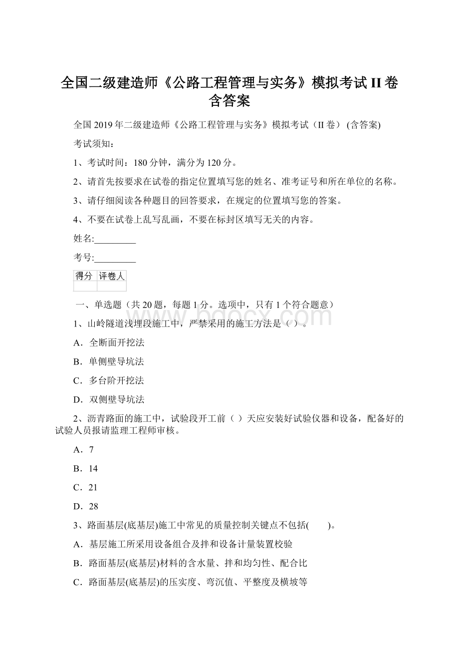 全国二级建造师《公路工程管理与实务》模拟考试II卷 含答案.docx_第1页