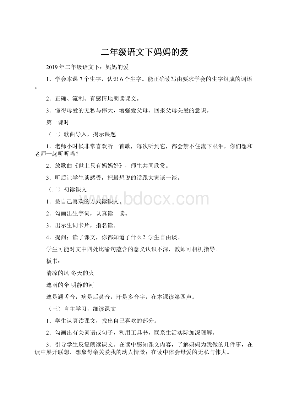 二年级语文下妈妈的爱Word文件下载.docx_第1页