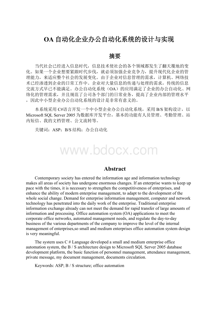 OA自动化企业办公自动化系统的设计与实现.docx