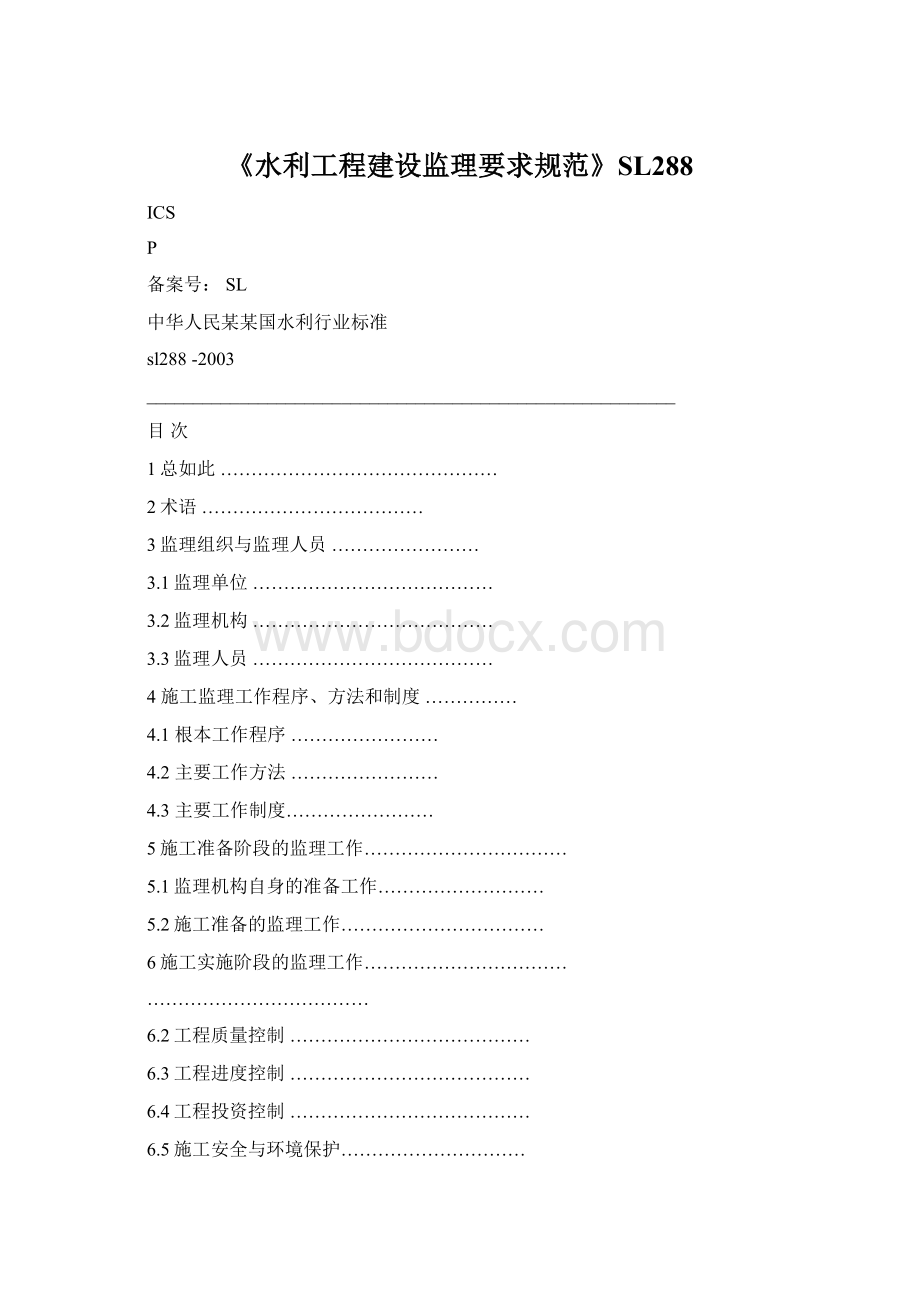 《水利工程建设监理要求规范》SL288文档格式.docx