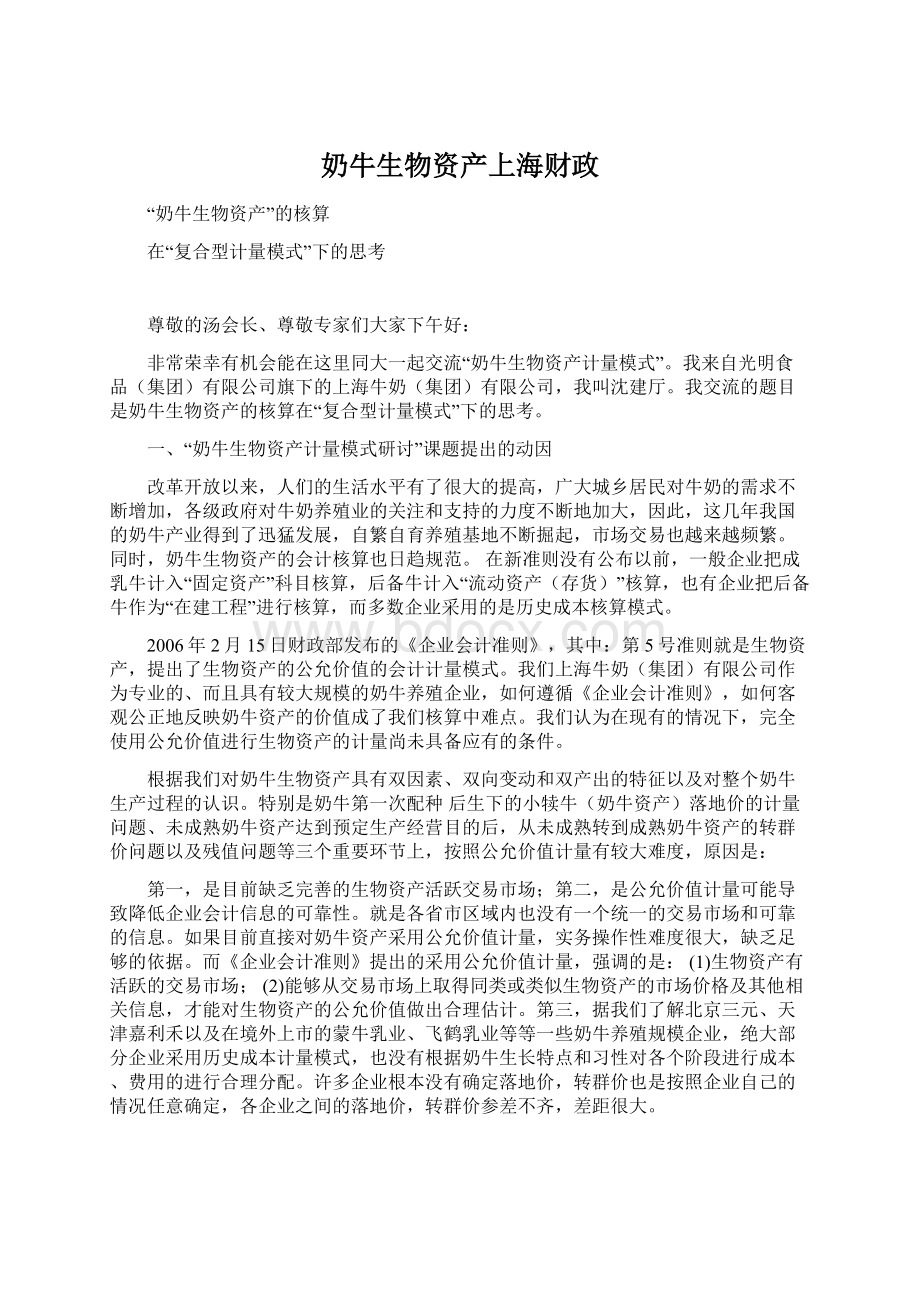 奶牛生物资产上海财政.docx_第1页