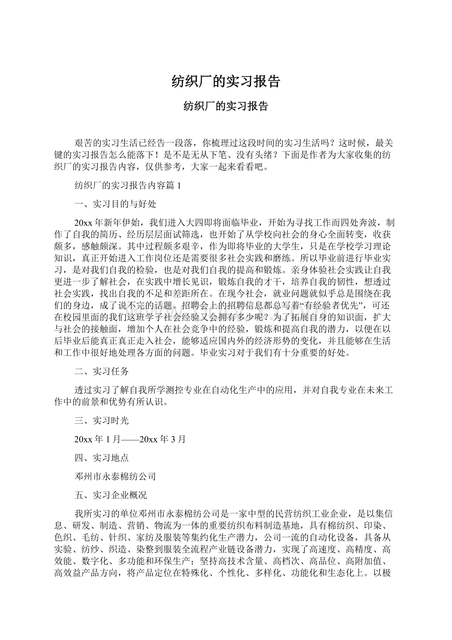 纺织厂的实习报告Word格式.docx_第1页