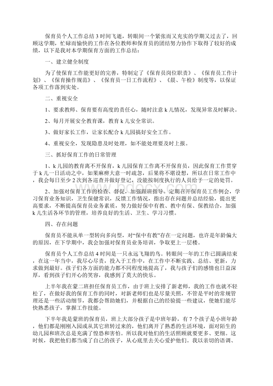 保育员个人工作总结精选9篇Word下载.docx_第3页