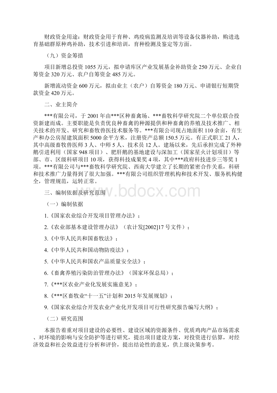 增福土鸡繁育体系项目可行性分析研究报告Word下载.docx_第2页