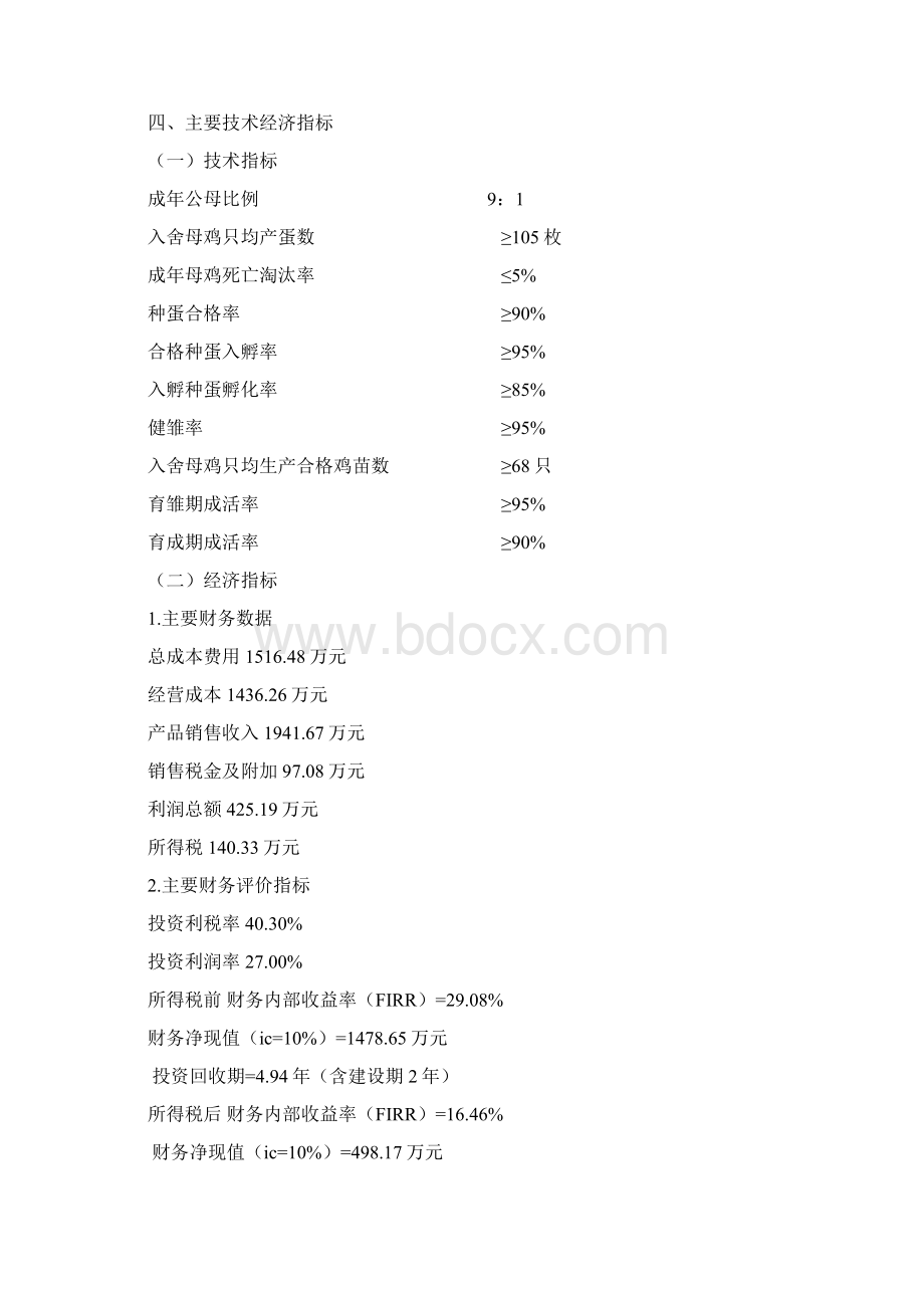 增福土鸡繁育体系项目可行性分析研究报告Word下载.docx_第3页