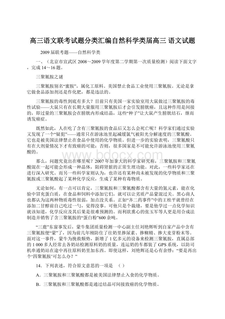 高三语文联考试题分类汇编自然科学类届高三 语文试题Word文档格式.docx