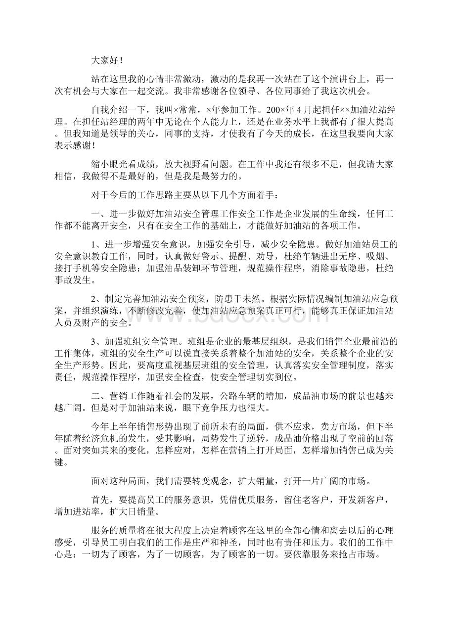 加油站经理竞聘演讲稿范文锦集8篇.docx_第3页