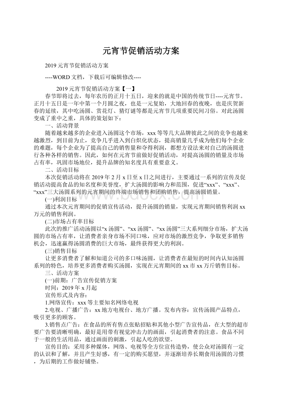 元宵节促销活动方案Word文档下载推荐.docx