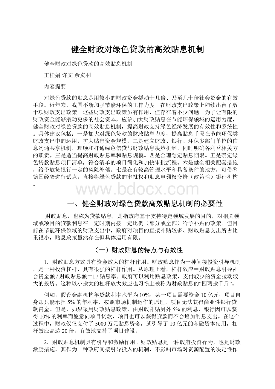 健全财政对绿色贷款的高效贴息机制.docx_第1页