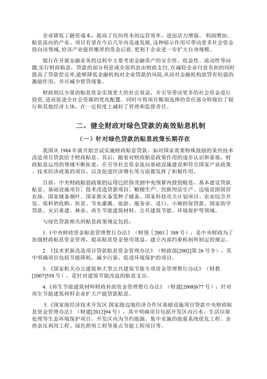 健全财政对绿色贷款的高效贴息机制.docx_第3页