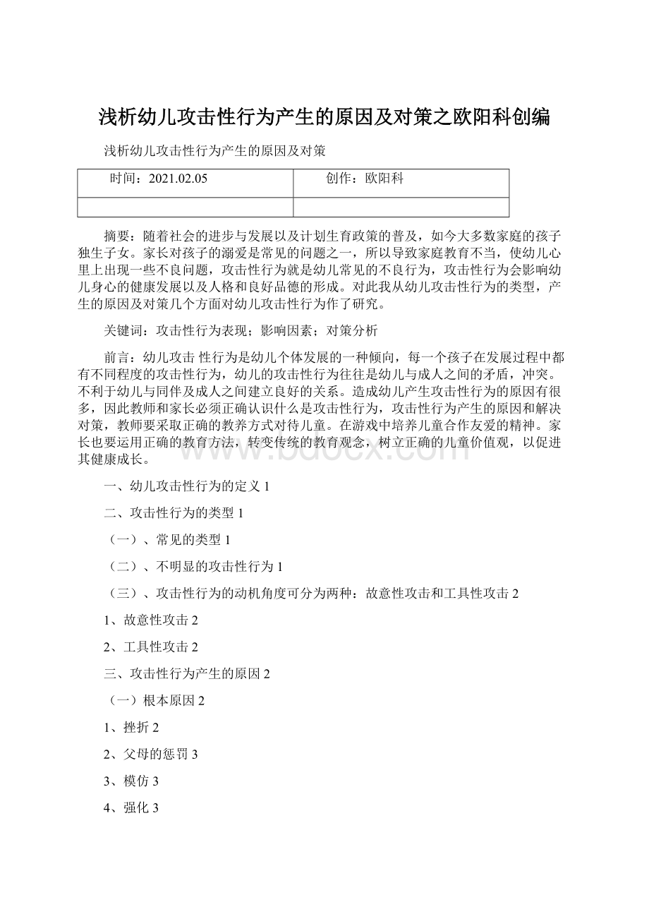 浅析幼儿攻击性行为产生的原因及对策之欧阳科创编.docx_第1页