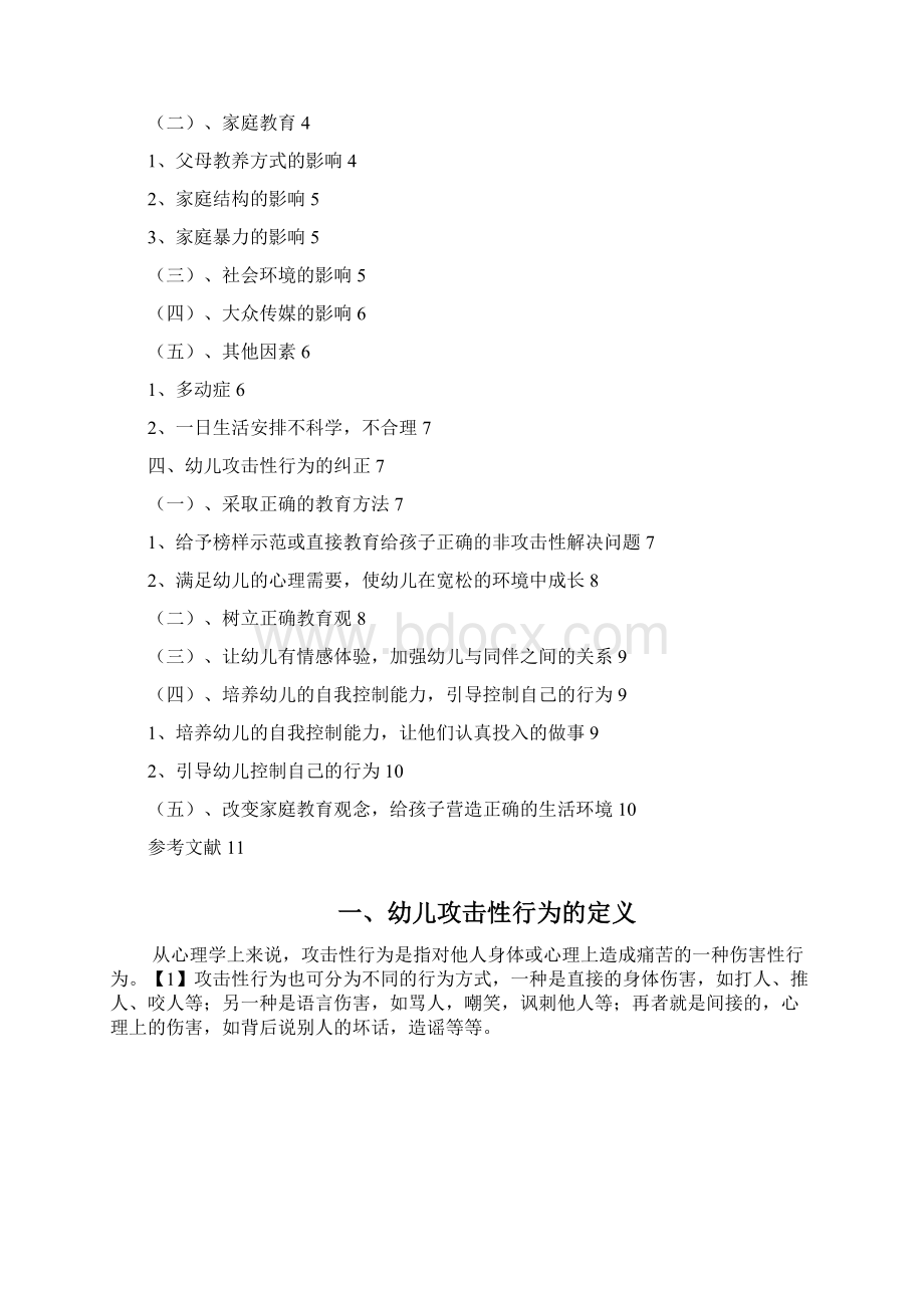 浅析幼儿攻击性行为产生的原因及对策之欧阳科创编.docx_第2页