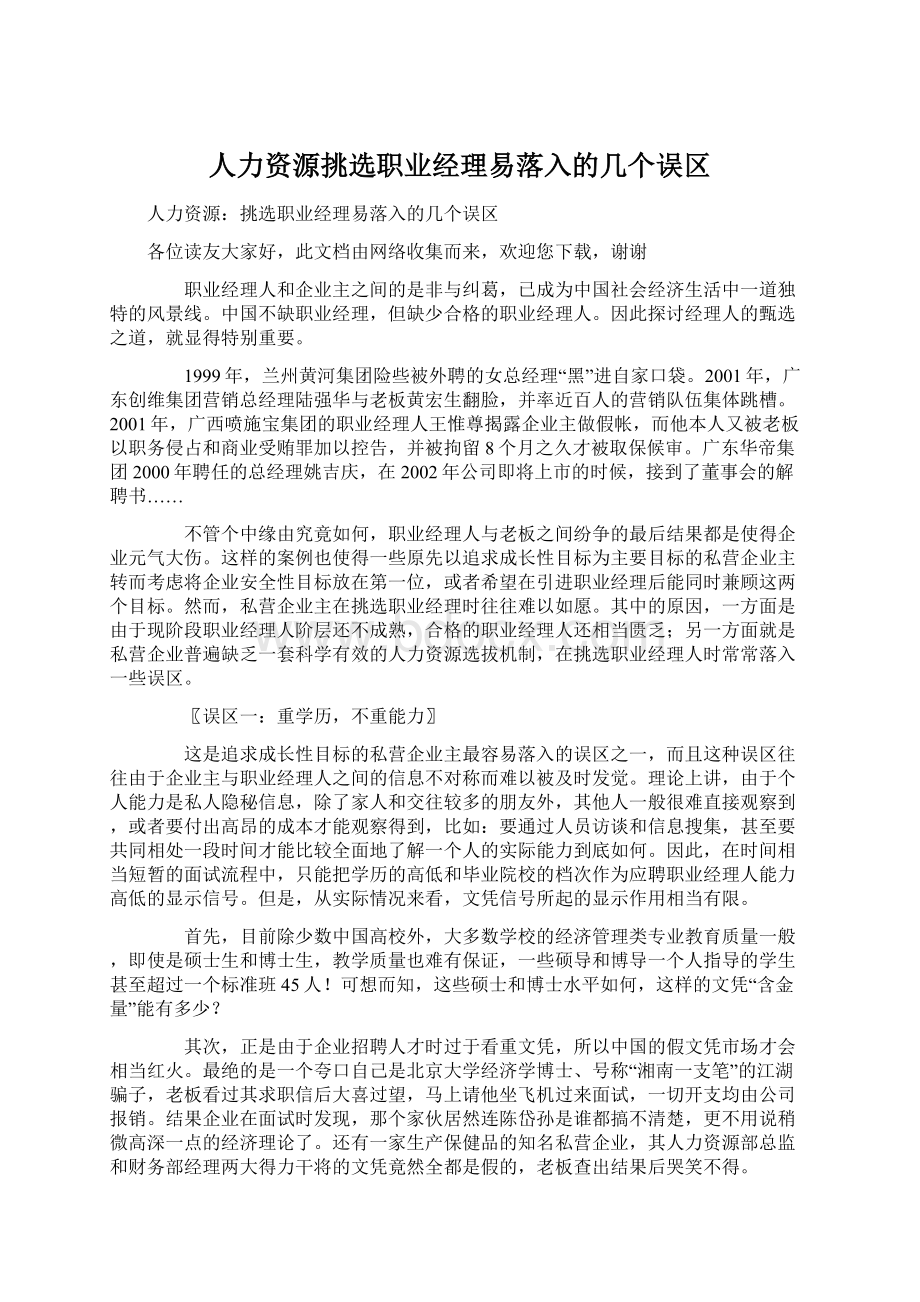 人力资源挑选职业经理易落入的几个误区.docx