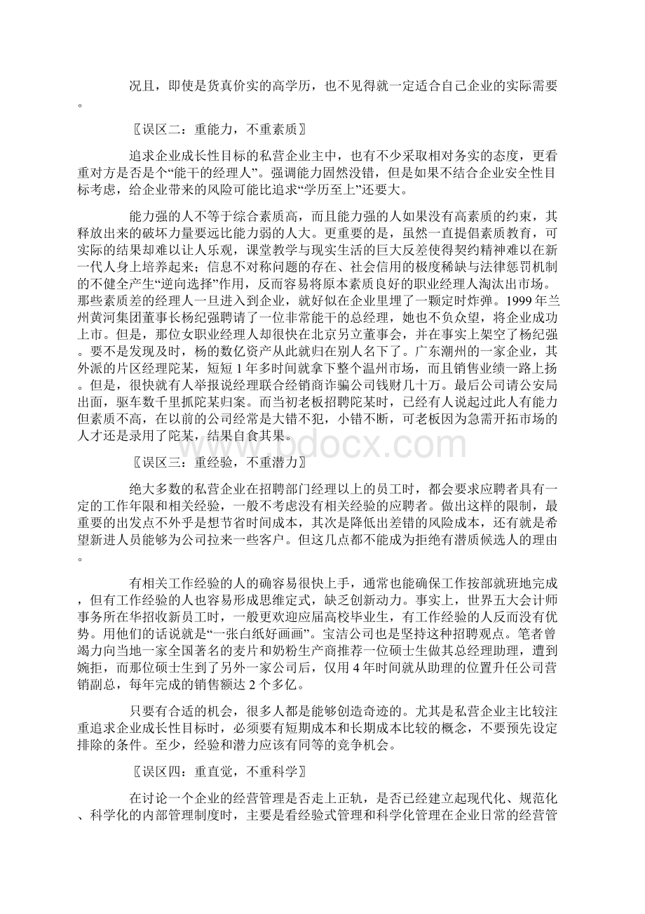 人力资源挑选职业经理易落入的几个误区Word格式.docx_第2页