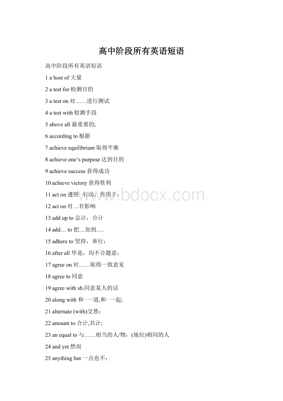 高中阶段所有英语短语Word文档下载推荐.docx_第1页