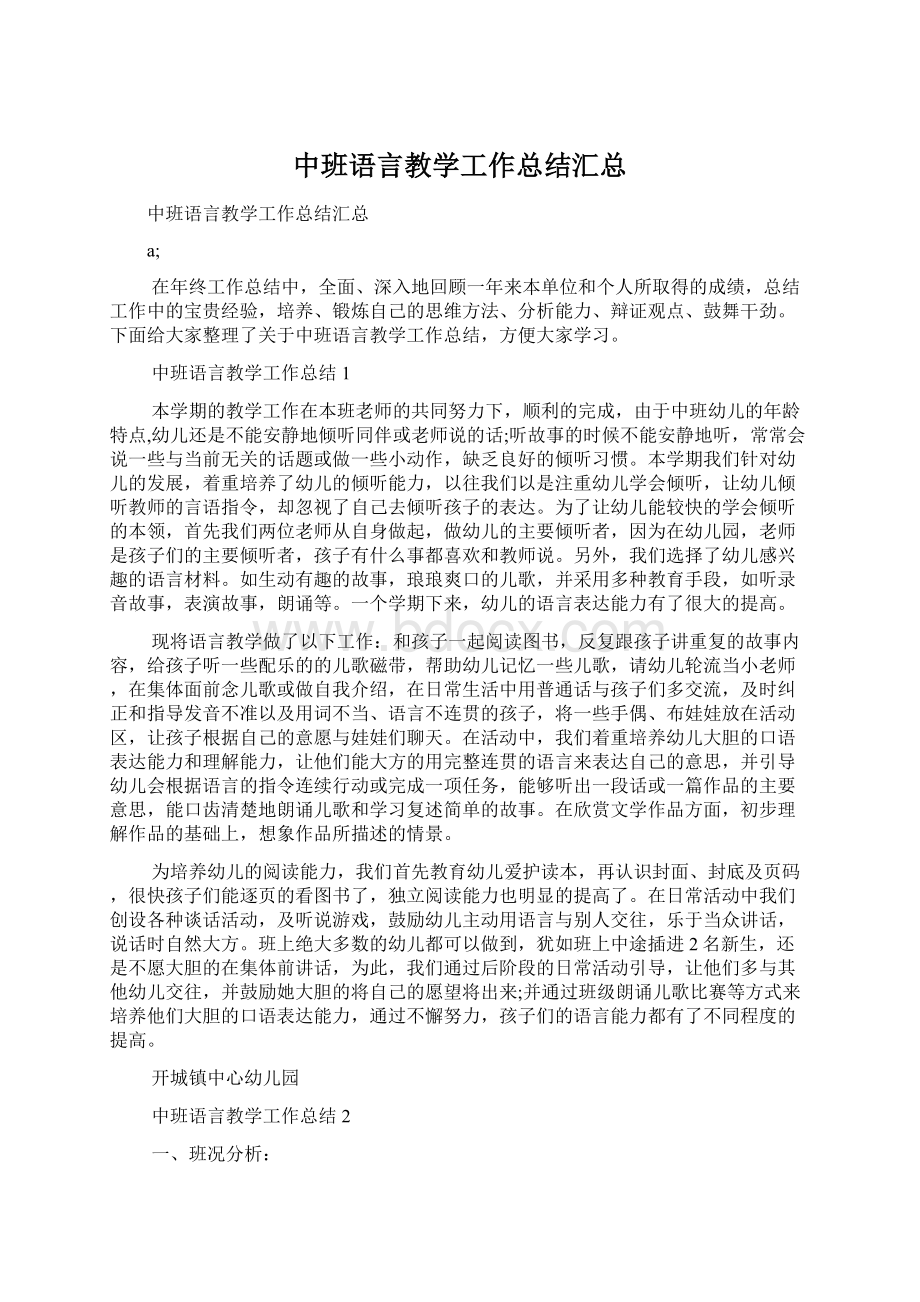 中班语言教学工作总结汇总.docx