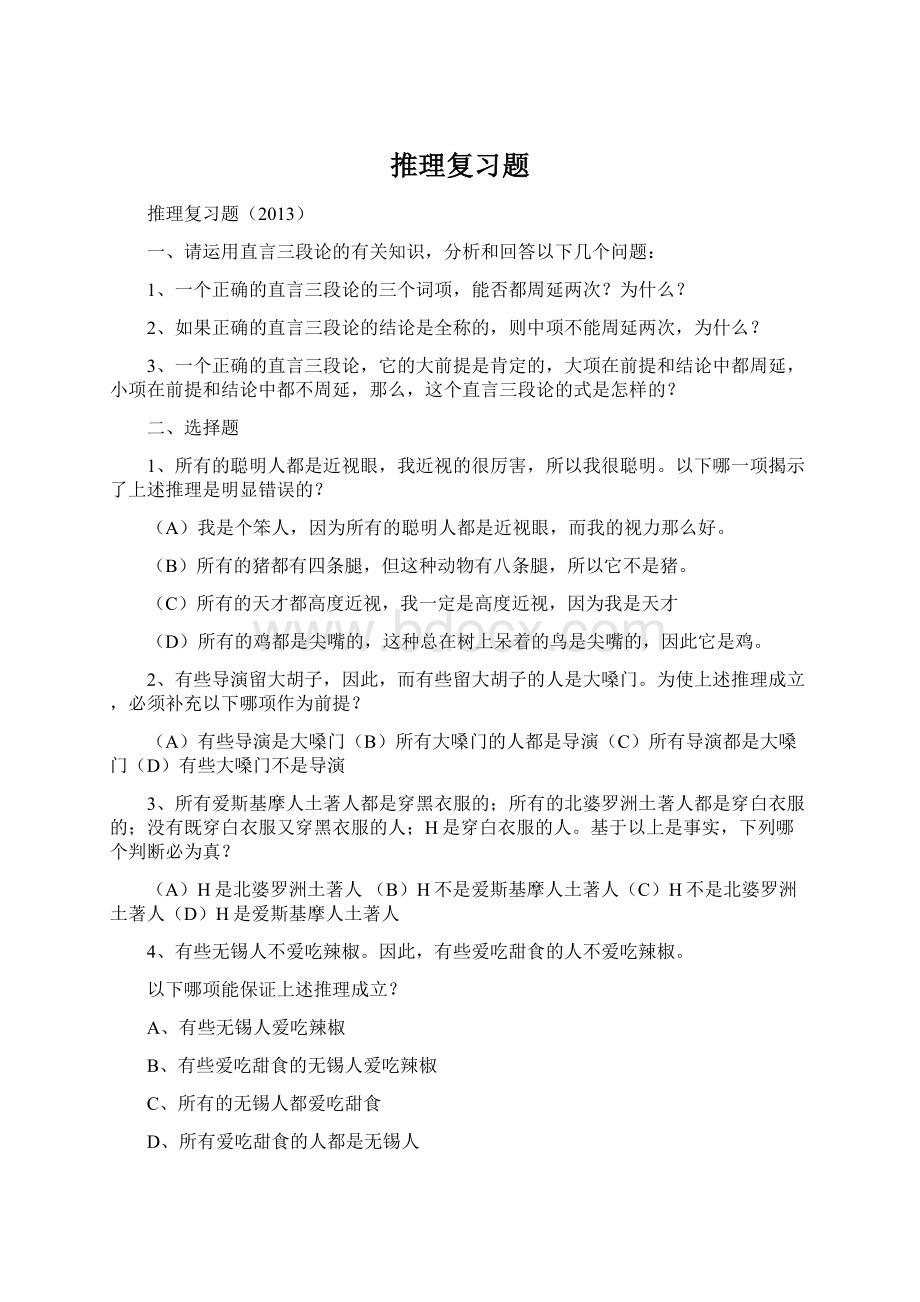 推理复习题Word下载.docx