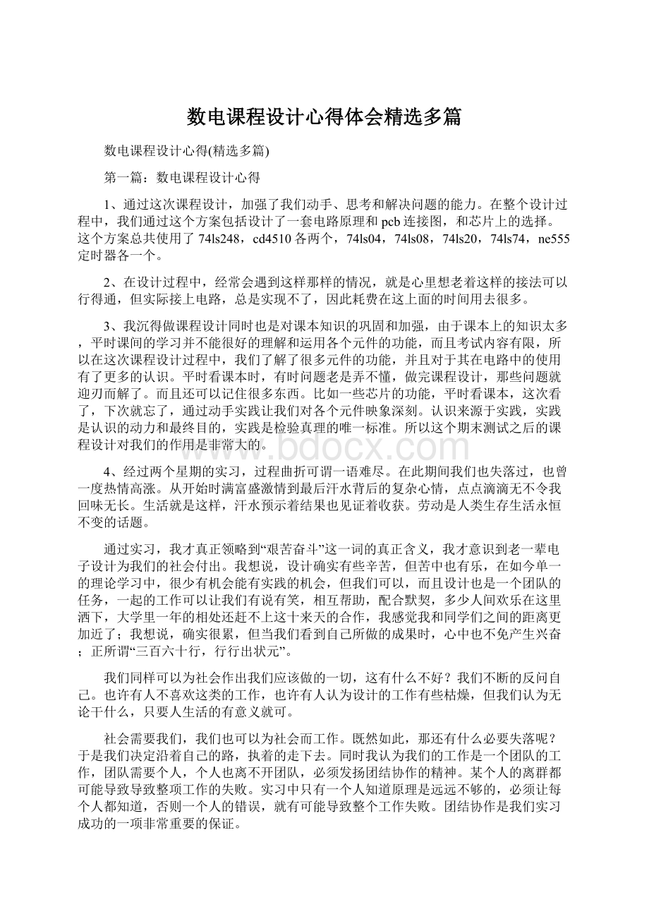 数电课程设计心得体会精选多篇.docx