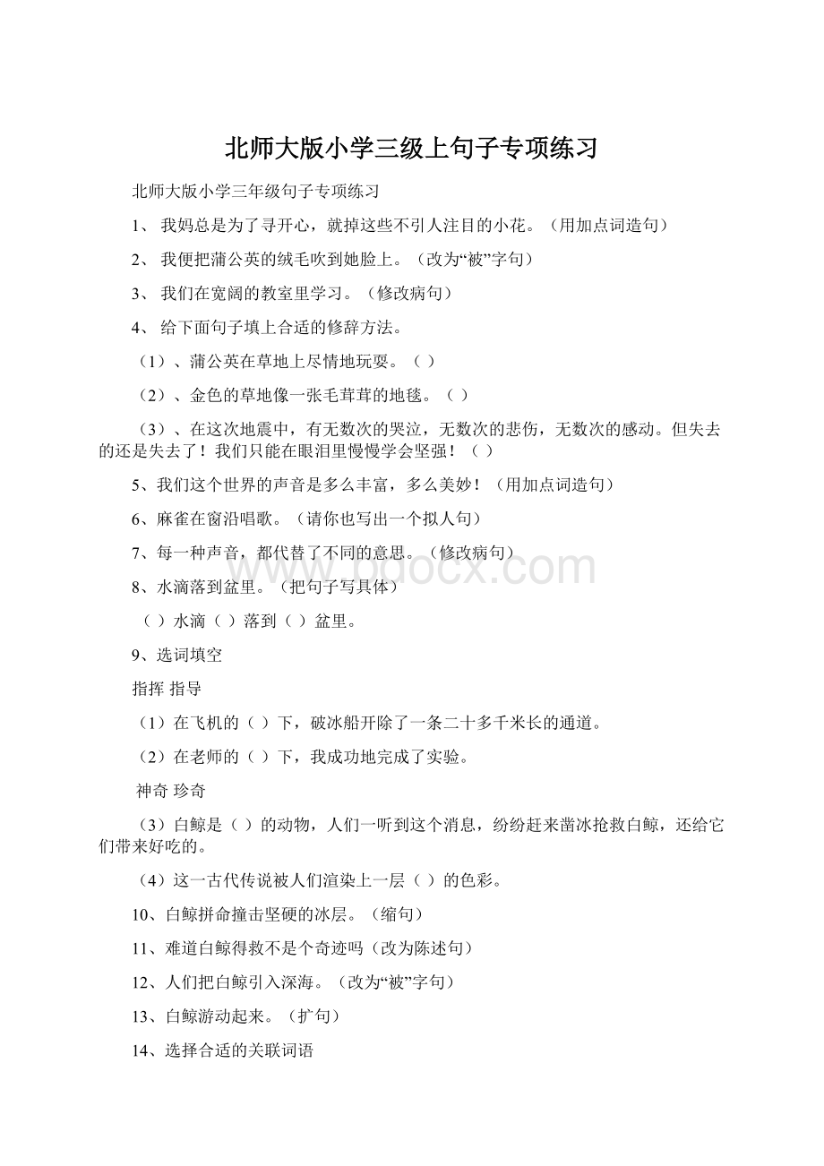 北师大版小学三级上句子专项练习Word格式.docx_第1页