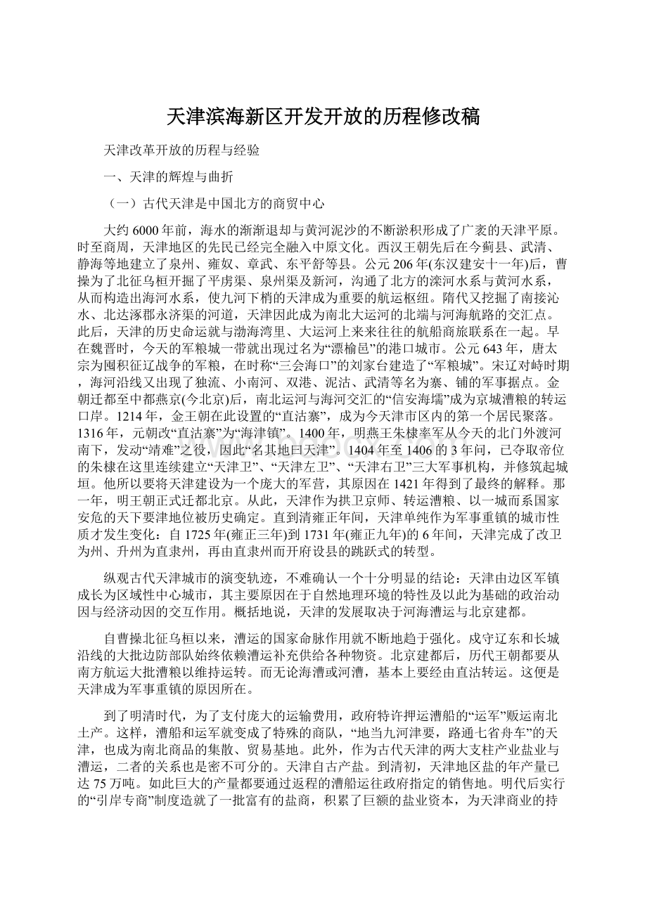 天津滨海新区开发开放的历程修改稿.docx