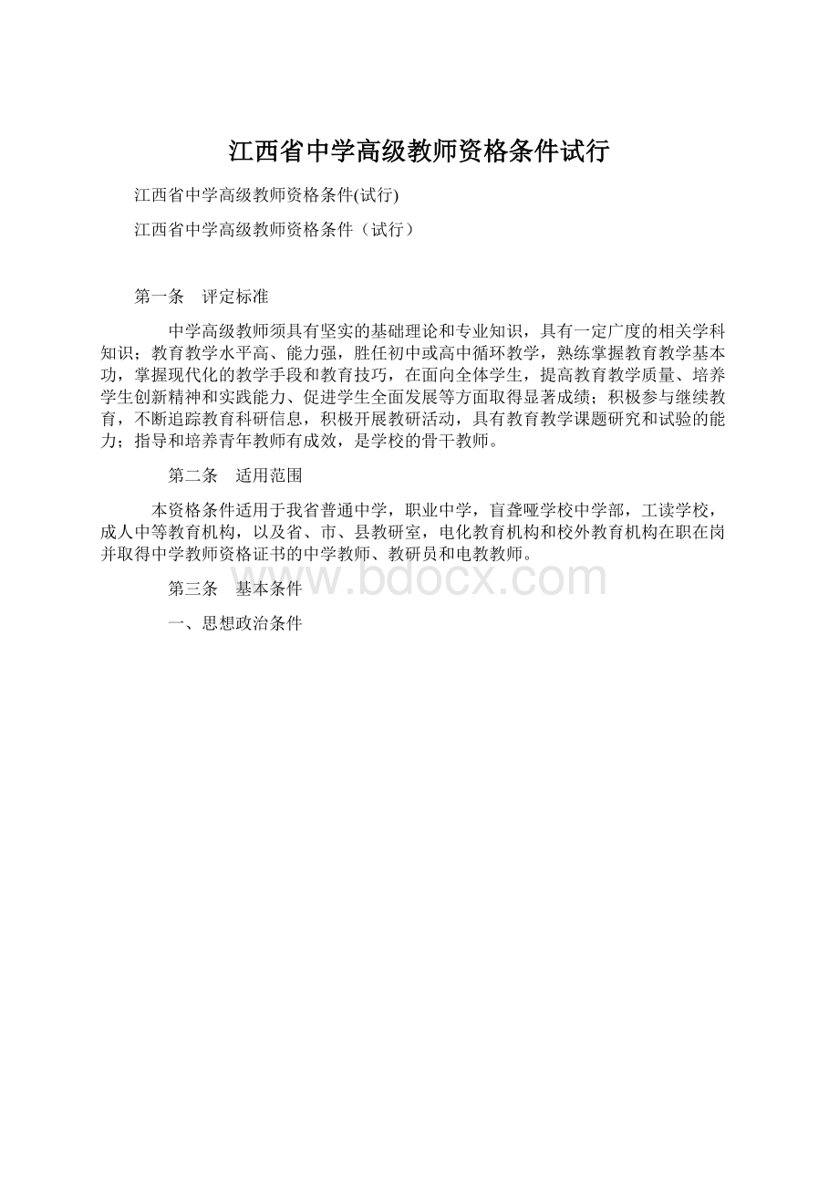 江西省中学高级教师资格条件试行Word下载.docx_第1页