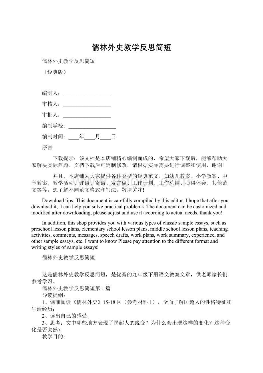 儒林外史教学反思简短文档格式.docx