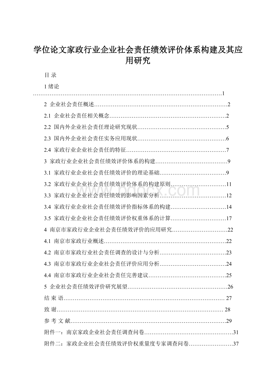 学位论文家政行业企业社会责任绩效评价体系构建及其应用研究Word文档下载推荐.docx_第1页