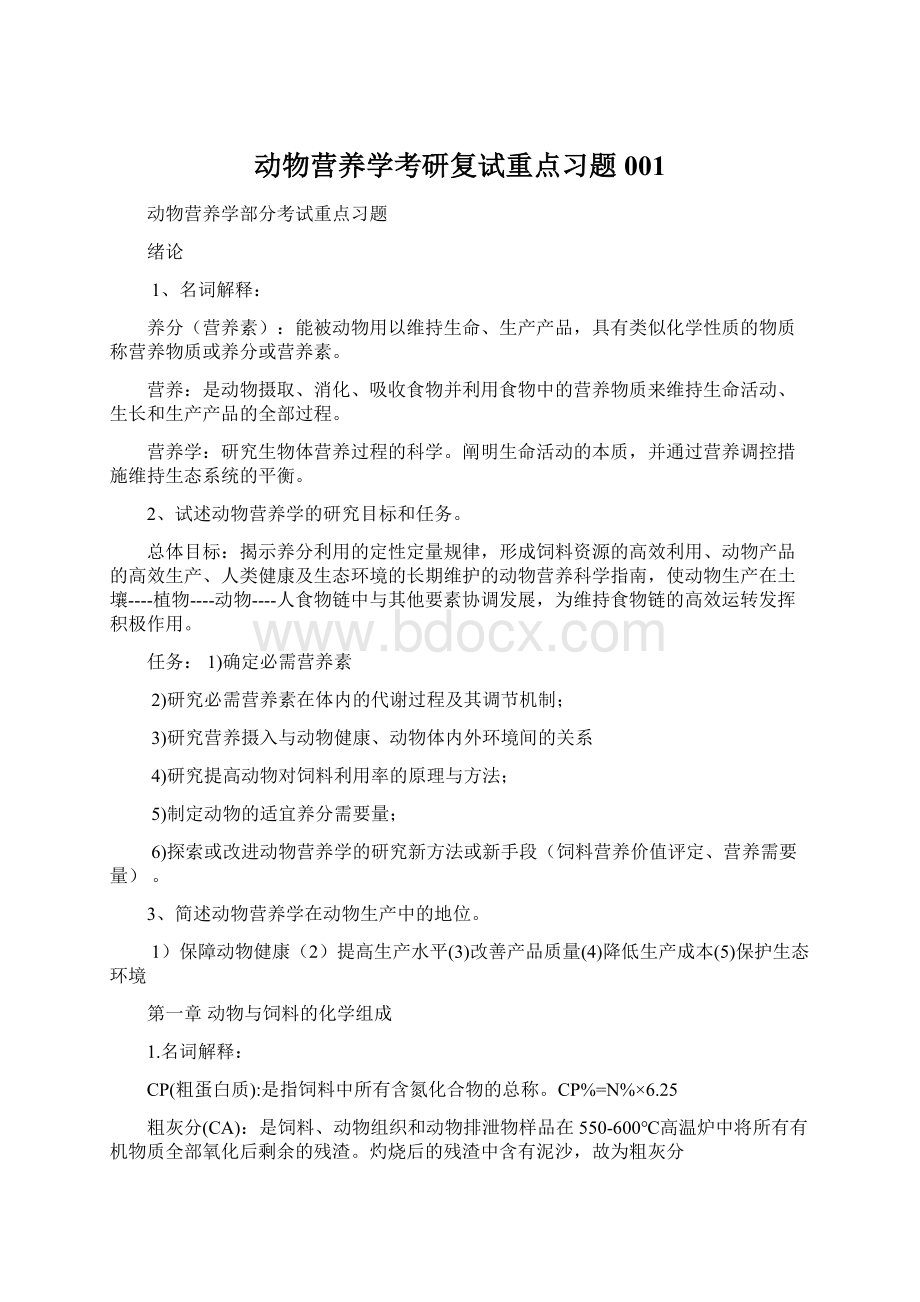 动物营养学考研复试重点习题001.docx