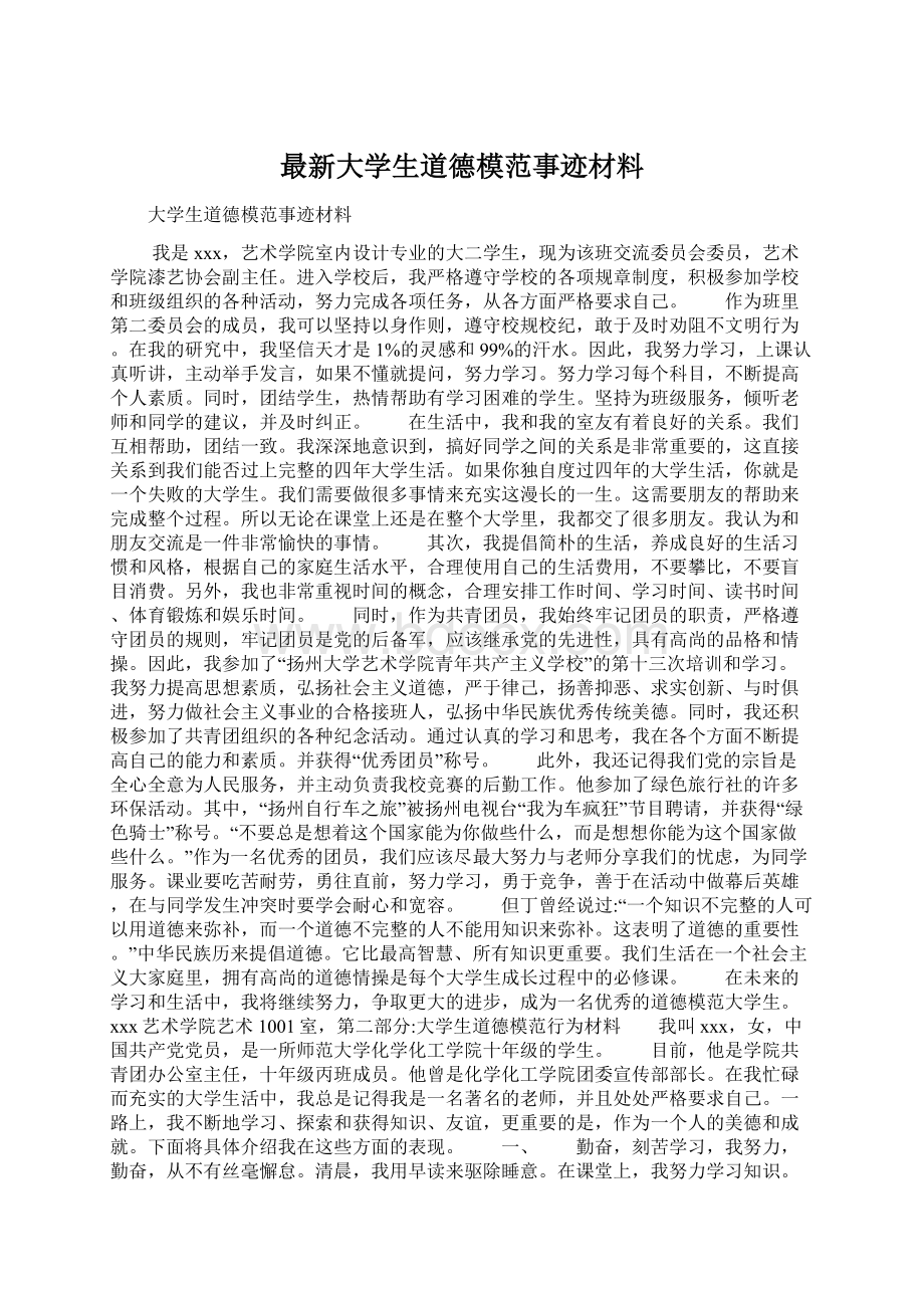 最新大学生道德模范事迹材料.docx_第1页