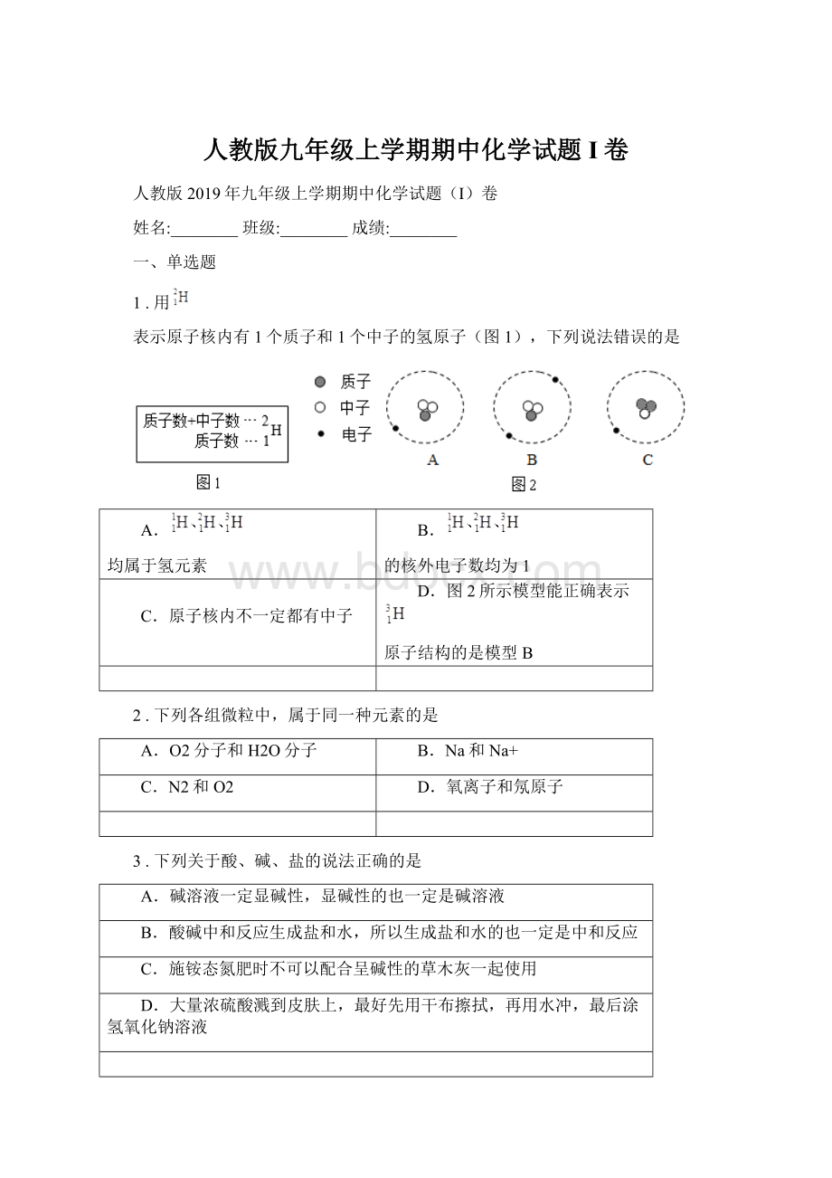 人教版九年级上学期期中化学试题I卷Word格式文档下载.docx