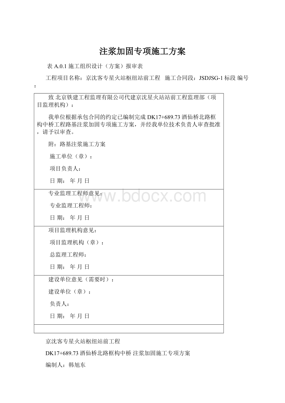 注浆加固专项施工方案.docx_第1页