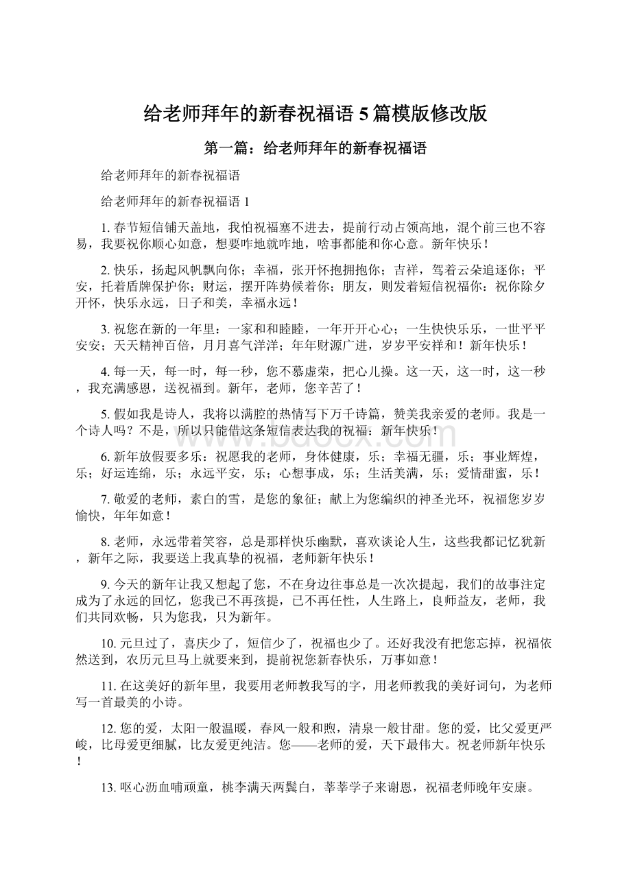 给老师拜年的新春祝福语5篇模版修改版.docx_第1页